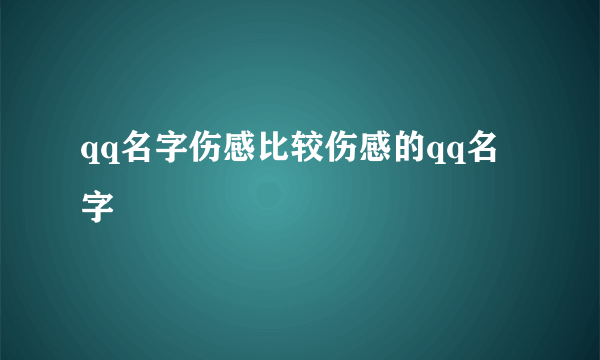 qq名字伤感比较伤感的qq名字