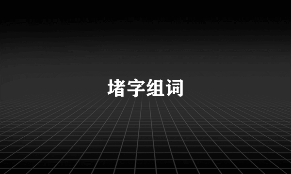 堵字组词