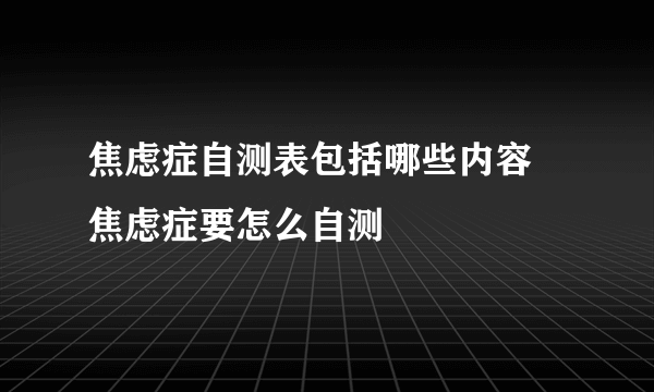 焦虑症自测表包括哪些内容 焦虑症要怎么自测