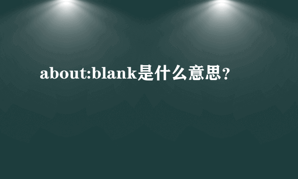 about:blank是什么意思？