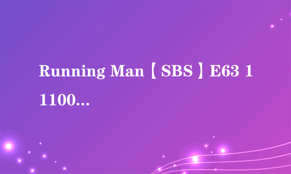 Running Man【SBS】E63 111002少女时代中的歌曲