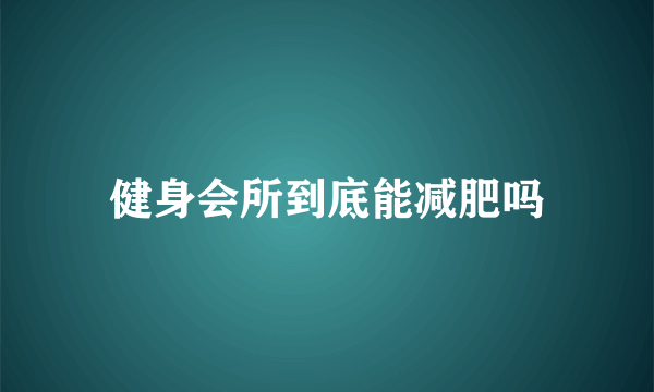 健身会所到底能减肥吗