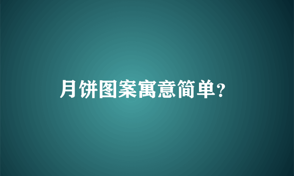 月饼图案寓意简单？