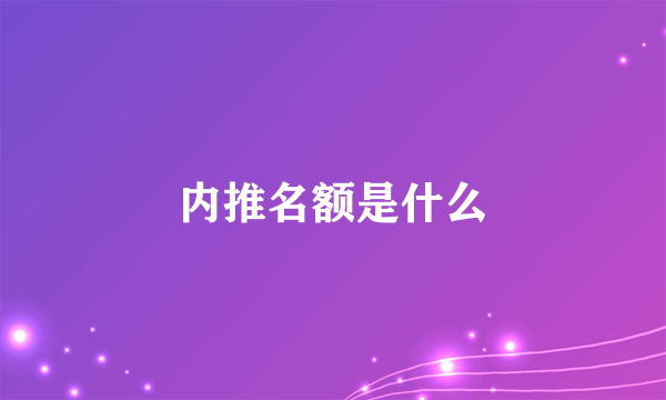 内推名额是什么