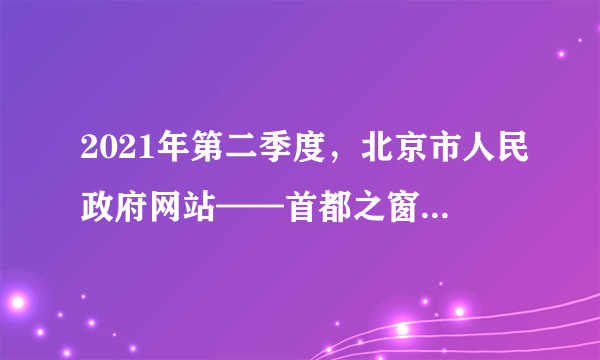 2021年第二季度，北京市人民政府网站——首都之窗“人民建议征集专栏”共收到网民建议939件，其中已按照工作规程转交相关单位办理有效建议642件，并通过书面答复或电话沟通反馈给建议人，留存的297件中包含重复建议和无效建议。这说明（　　）①我国社会主义民主最广泛、最真实、最管用②网络是公民参与民主生活的渠道之一③公民要严格执法，坚持权利与义务相统一④基层民主是社会和谐稳定的重要保证A. ①②B. ①④C. ②③D. ③④