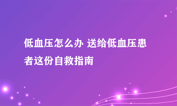 低血压怎么办 送给低血压患者这份自救指南