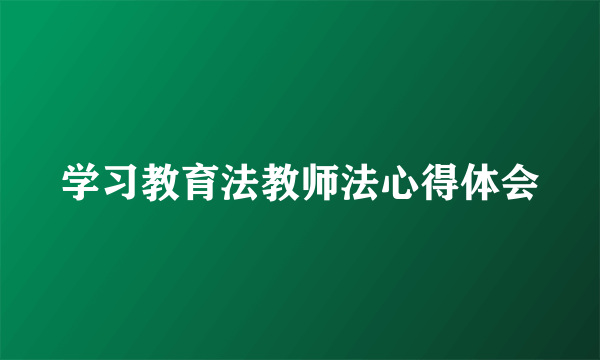 学习教育法教师法心得体会