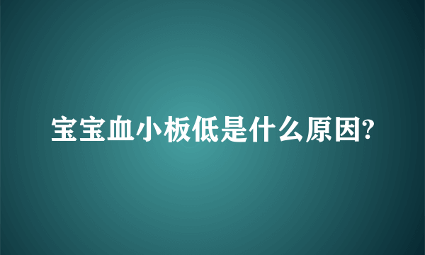 宝宝血小板低是什么原因?