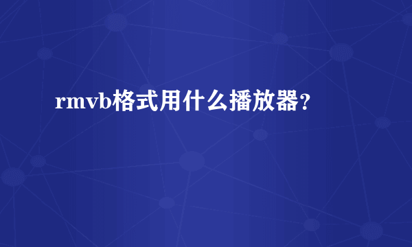 rmvb格式用什么播放器？