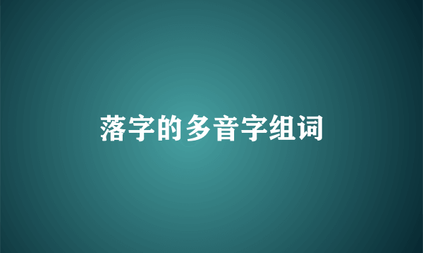 落字的多音字组词