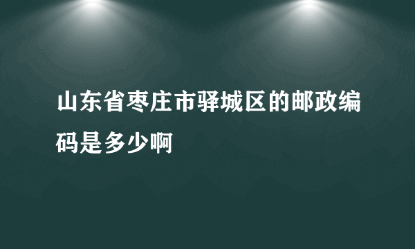 山东省枣庄市驿城区的邮政编码是多少啊