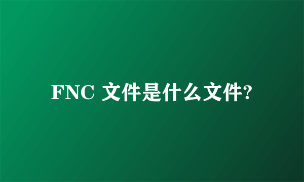 FNC 文件是什么文件?