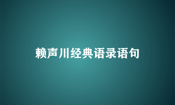 赖声川经典语录语句