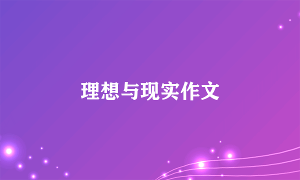 理想与现实作文