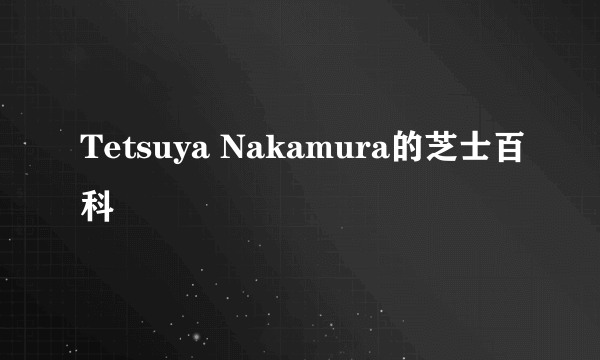 Tetsuya Nakamura的芝士百科