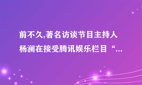 前不久,著名访谈节目主持人杨澜在接受腾讯娱乐栏目“封面人物”记者访问时说:“我觉得,如果刻意去模仿别人,再美也不过是别人的复制品。发现自我、接受自我,成为更好的自己,这是一种精神成长的道路,也是获得更高品质和更快乐生活的一种保障。”我们怎样才能做更好的自己呢?评卷人得分三、分析说明题