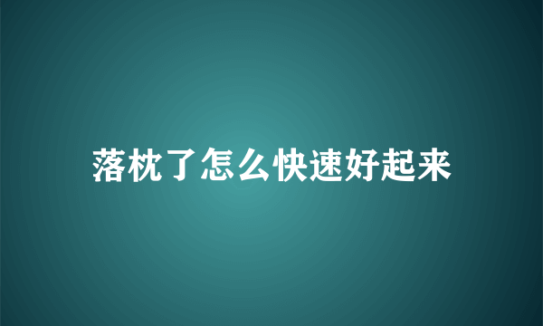 落枕了怎么快速好起来