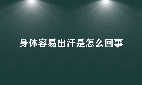 身体容易出汗是怎么回事