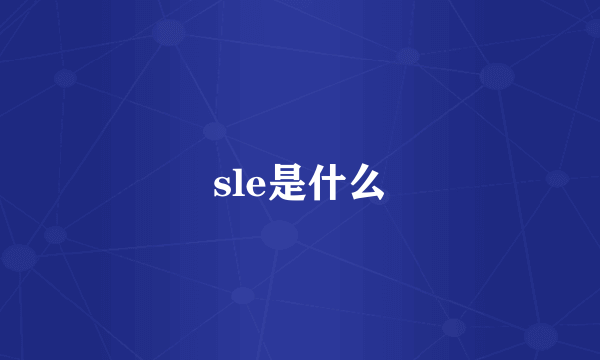 sle是什么