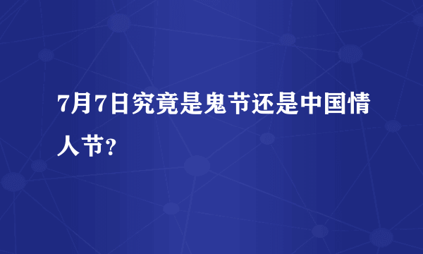 7月7日究竟是鬼节还是中国情人节？