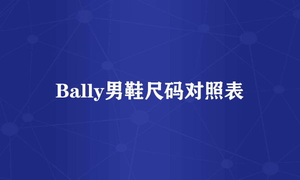 Bally男鞋尺码对照表