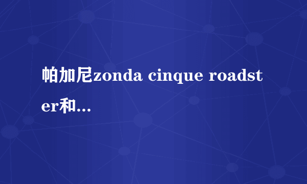 帕加尼zonda cinque roadster和兰博基尼盖拉多哪个好