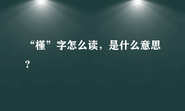 “槿”字怎么读，是什么意思？