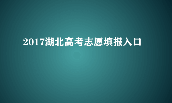 2017湖北高考志愿填报入口