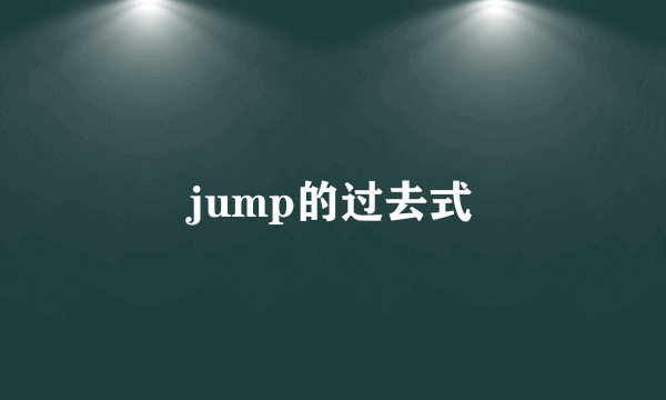 jump的过去式