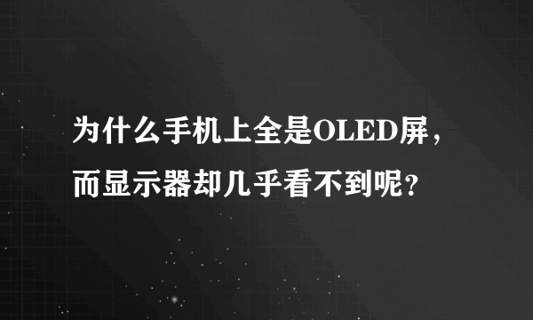 为什么手机上全是OLED屏，而显示器却几乎看不到呢？