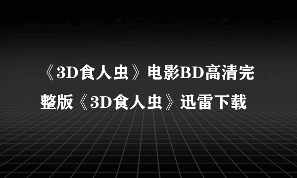 《3D食人虫》电影BD高清完整版《3D食人虫》迅雷下载