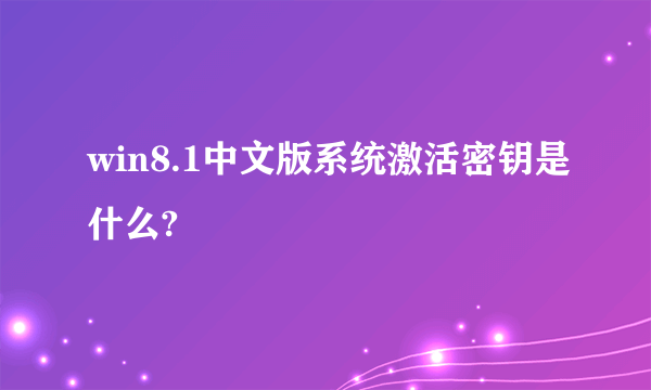 win8.1中文版系统激活密钥是什么?