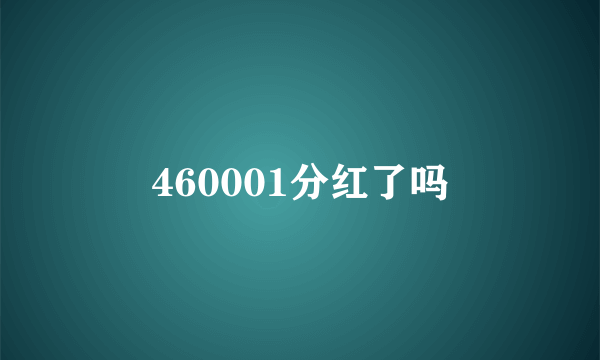 460001分红了吗