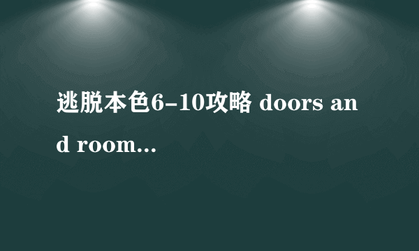 逃脱本色6-10攻略 doors and rooms通关攻略