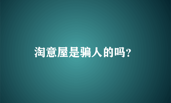 淘意屋是骗人的吗？