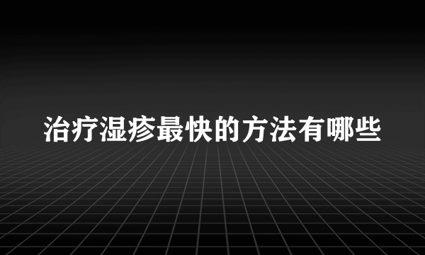 治疗湿疹最快的方法有哪些