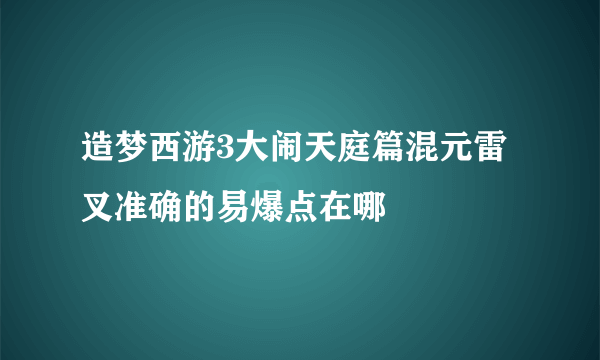 造梦西游3大闹天庭篇混元雷叉准确的易爆点在哪