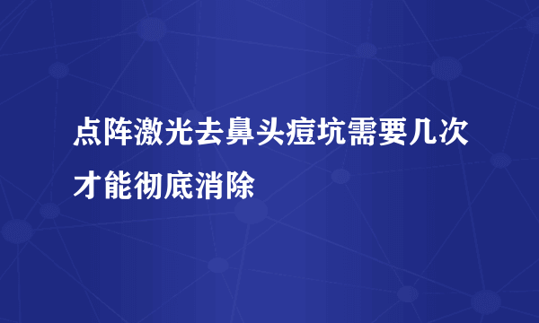 点阵激光去鼻头痘坑需要几次才能彻底消除