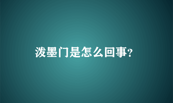 泼墨门是怎么回事？