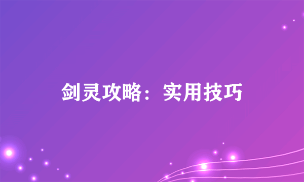 剑灵攻略：实用技巧