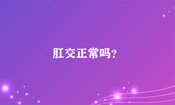 肛交正常吗？