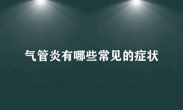 气管炎有哪些常见的症状