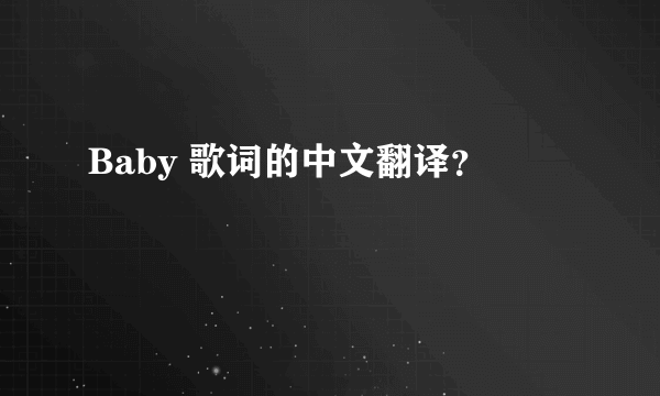 Baby 歌词的中文翻译？