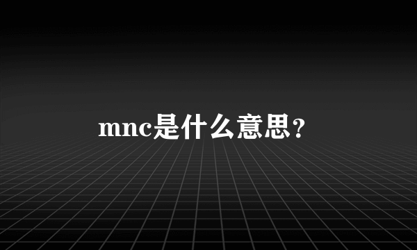 mnc是什么意思？