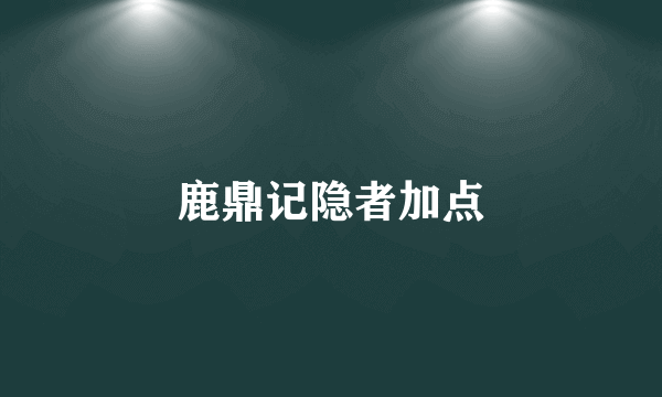 鹿鼎记隐者加点