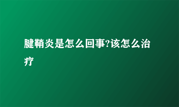 腱鞘炎是怎么回事?该怎么治疗