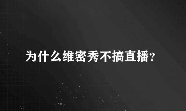 为什么维密秀不搞直播？