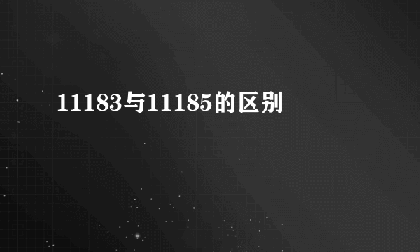 11183与11185的区别