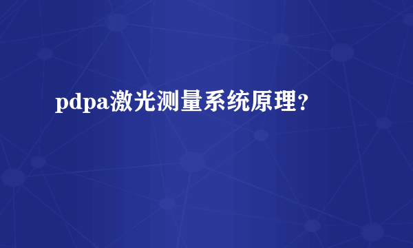 pdpa激光测量系统原理？