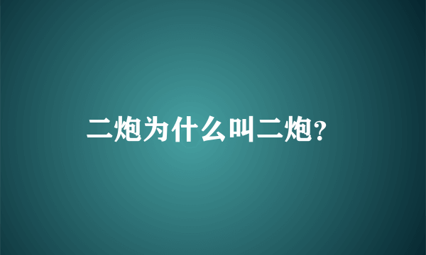 二炮为什么叫二炮？